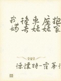 我后车座抱着妈妈去姥姥家电子书