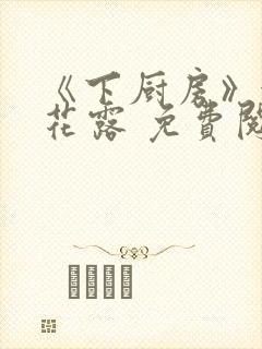 《下厨房》金银花露 免费阅读