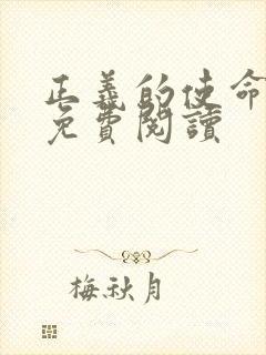 正义的使命全文免费阅读