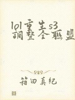 lol重生s3调整全联盟笔趣阁