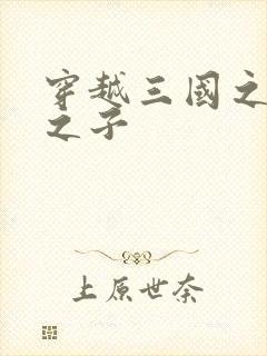 穿越三国之袁绍之子