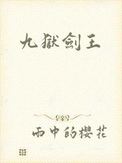 九狱剑王