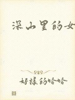 深山里的女人