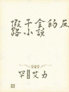 假千金的反杀之路小说