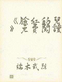 《脸红的儿媳妇》免费阅读