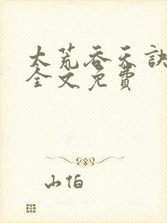 太荒吞天诀小说全文免费