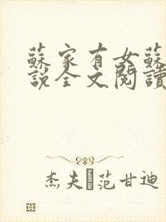 苏家有女苏杳小说全文阅读