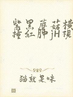 紫黑蘑菇横冲直撞红肿jH视频