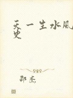 天一生水风流秘史
