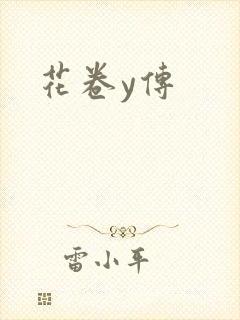 花卷y传