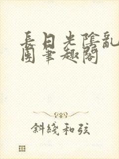 长日光阴乱作一团笔趣阁