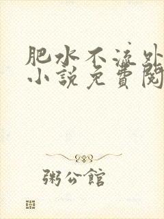 肥水不流外人田小说免费阅读