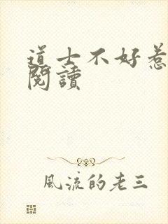 道士不好惹全文阅读