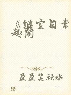 《继室日常》笔趣阁