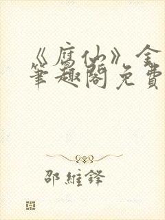 《腐仙》金银花笔趣阁免费阅读