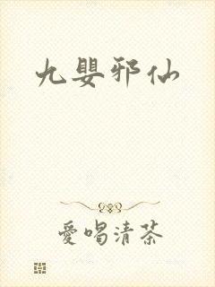 九婴邪仙
