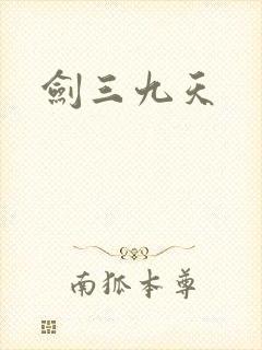 剑三九天