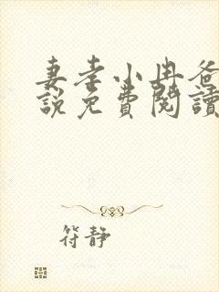 妻孝小冉爸爸小说免费阅读