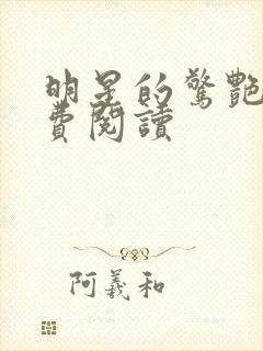 明星的惊艳史免费阅读