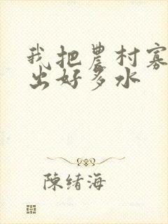 我把农村寡妇日出好多水