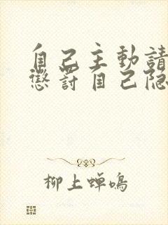 自己主动请别人惩罚自己隐私