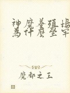 神魔养殖场作者为什么坐牢