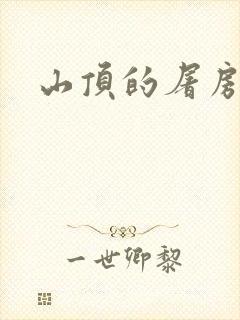 山顶的屠房