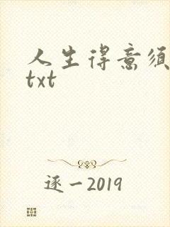 人生得意须纵欢txt