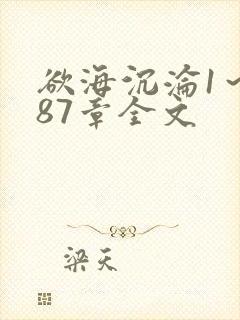 欲海沉沦1～887章全文