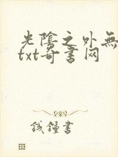 光阴之外无错版txt奇书网
