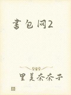 书包网2