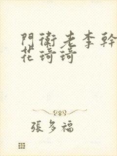 门卫老李干了校花琦琦