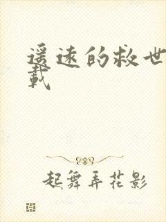 遥远的救世主下载