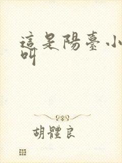 这是阳台小点声叫