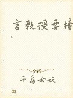 言教授要撞坏了.