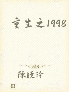 重生之1998
