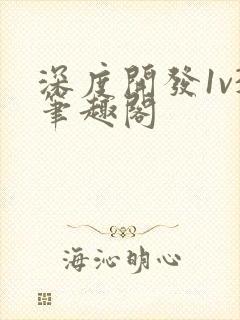 深度开发1v3笔趣阁