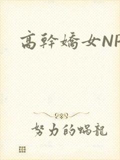 高干娇女NPH