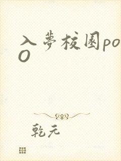 入梦校园poPO