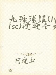九号球服(1v1sc)逢迎全文阅读