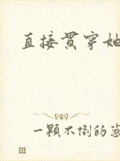 直接贯穿她