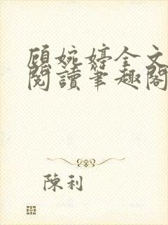 顾婉婷全文免费阅读笔趣阁