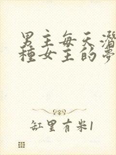 男主每天潜入各种女主的梦里小说