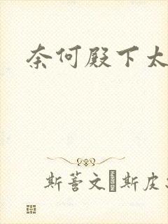 奈何殿下太妖娆