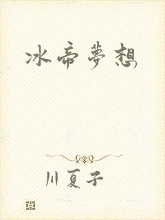 冰帝梦想