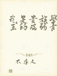 我是贵族学院男主的病弱青梅笔趣阁