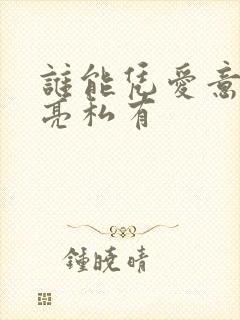 谁能凭爱意将月亮私有