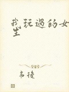 我玩过的女大学生