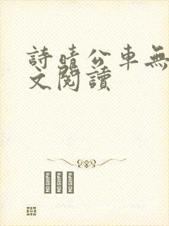 诗晴公车无删全文阅读