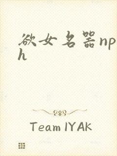 欲女名器np高h